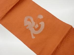 リサイクル　文字模様織出し法事用名古屋帯